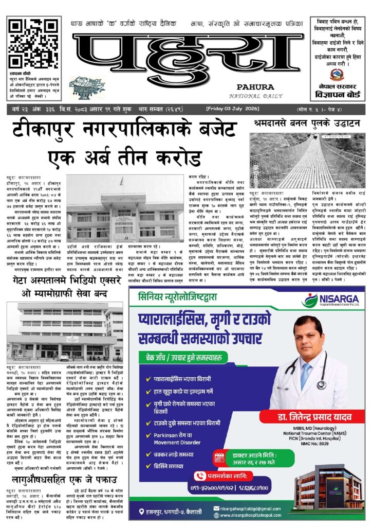 पहुरा थारु दैनिक २०८३ असार १९ गते