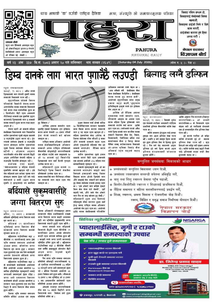 पहुरा थारु दैनिक २०८३ असार २० गते