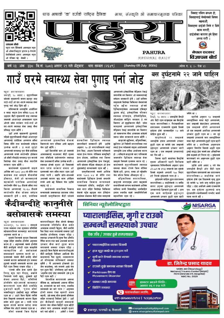 पहुरा थारु दैनिक २०८३ असार २१ गते