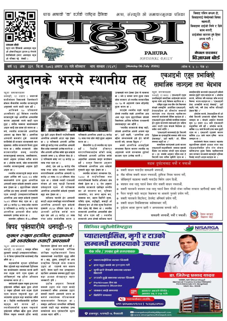 पहुरा थारु दैनिक २०८३ असार २२ गते