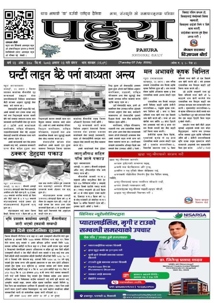 पहुरा थारु दैनिक २०८३ असार २३ गते