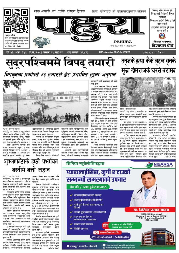 पहुरा थारु दैनिक २०८३ असार २४ गते