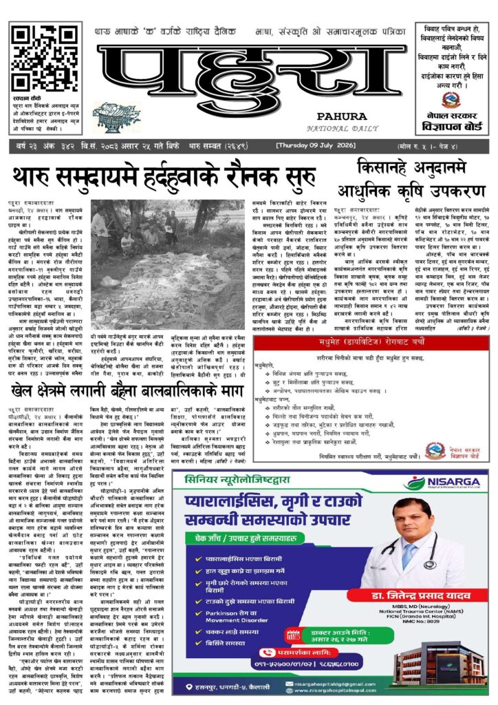 पहुरा थारु दैनिक २०८३ असार २५ गते