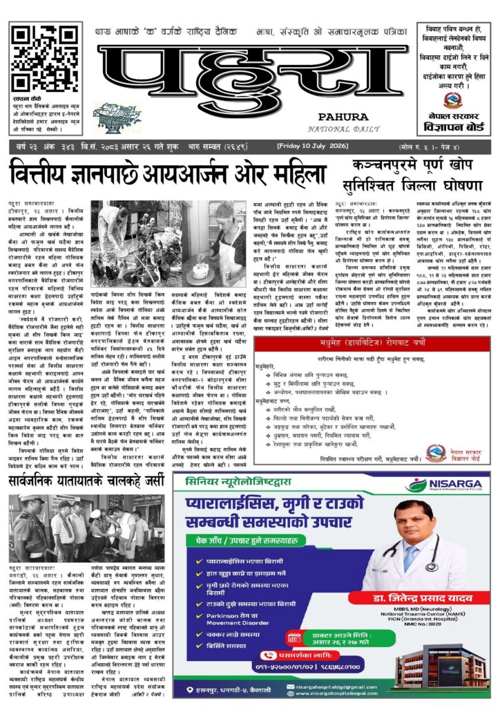पहुरा थारु दैनिक २०८३ असार २६ गते