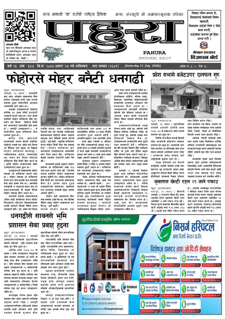 पहुरा थारु दैनिक २०८३ असार २७ गते
