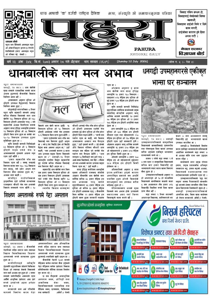 पहुरा थारु दैनिक २०८३ असार २८ गते