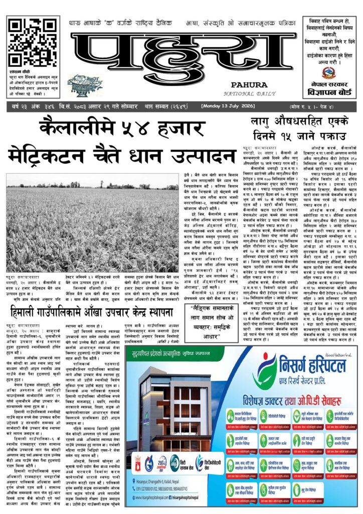 पहुरा थारु दैनिक २०८३ असार २९ गते