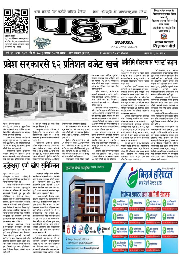 पहुरा थारु दैनिक २०८३ असार ३० गते