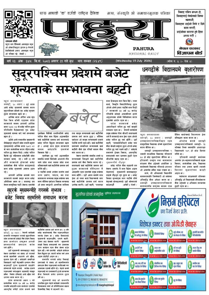 पहुरा थारु दैनिक २०८३ असार ३१ गते