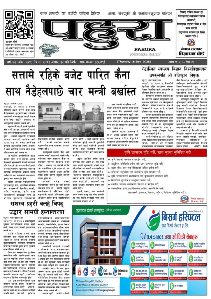 पहुरा थारु दैनिक २०८३ असार ३२ गते