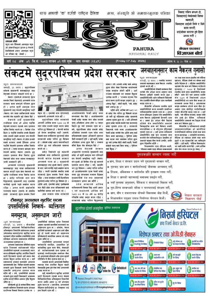 पहुरा थारु दैनिक २०८३ सावन ०१ गते