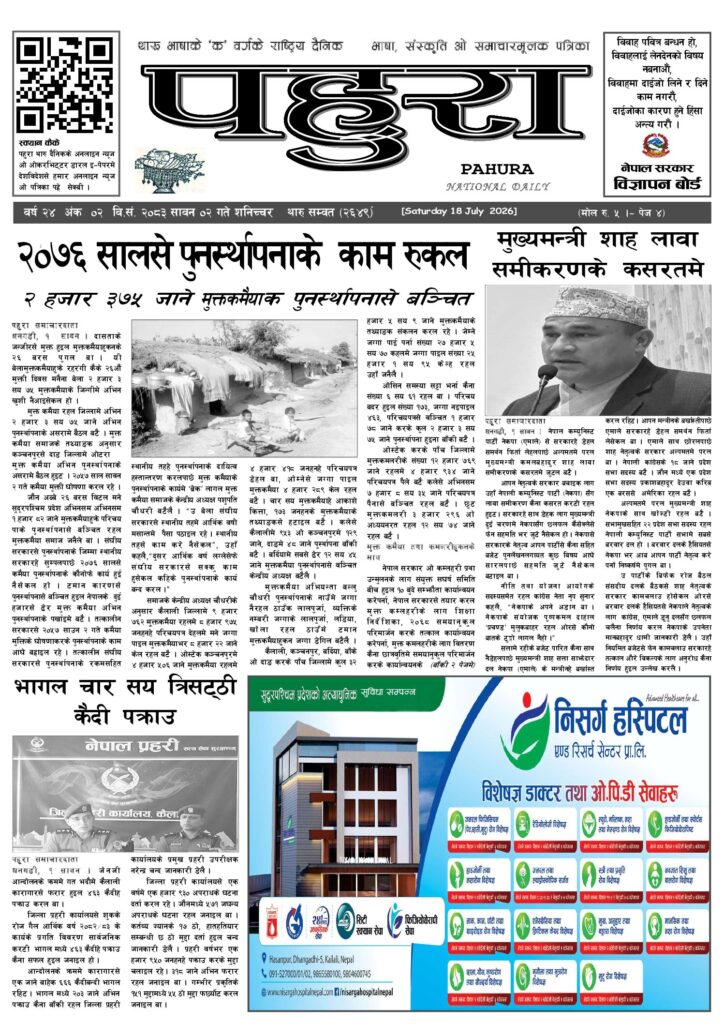 पहुरा थारु दैनिक २०८३ सावन ०२ गते