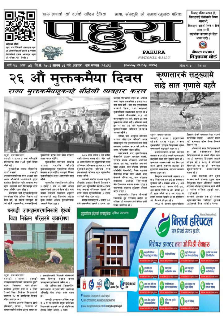 पहुरा थारु दैनिक २०८३ सावन ०३ गते