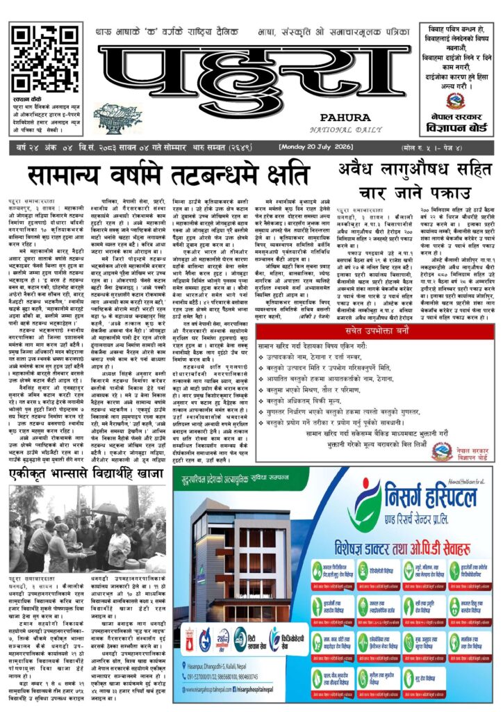 पहुरा थारु दैनिक २०८३ सावन ०४ गते