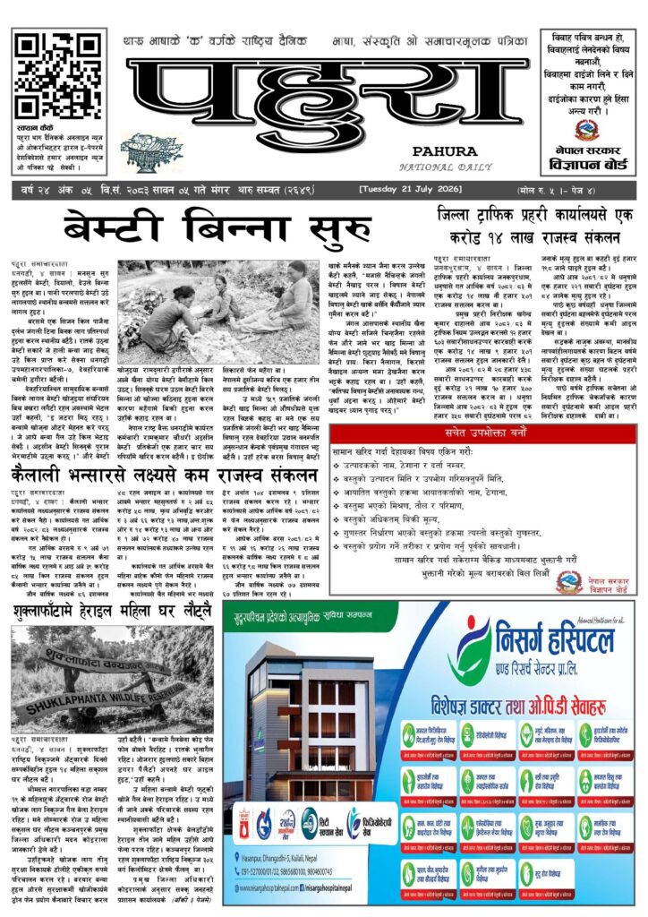 पहुरा थारु दैनिक २०८३ सावन ०५ गते
