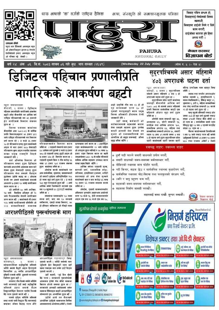 पहुरा थारु दैनिक २०८३ सावन ०६ गते