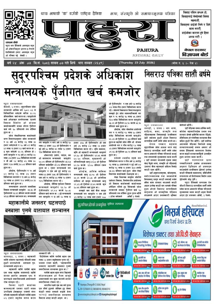 पहुरा थारु दैनिक २०८३ सावन ०७ गते