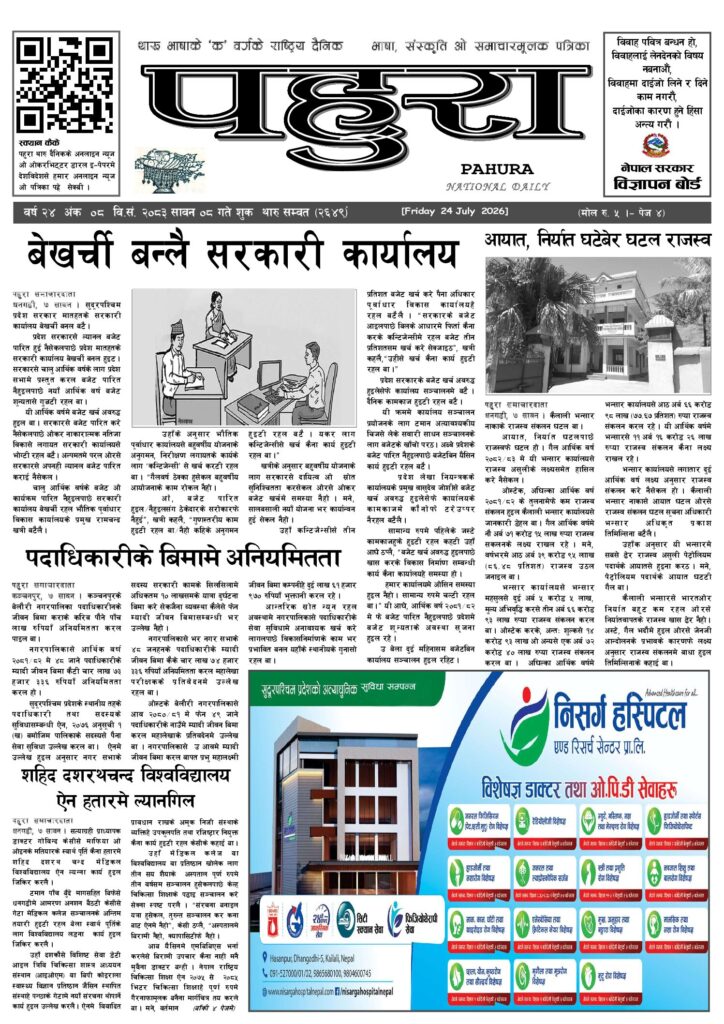 पहुरा थारु दैनिक २०८३ सावन ०८ गते