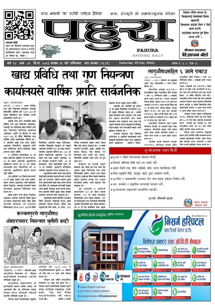 पहुरा थारु दैनिक २०८३ सावन ०९ गते