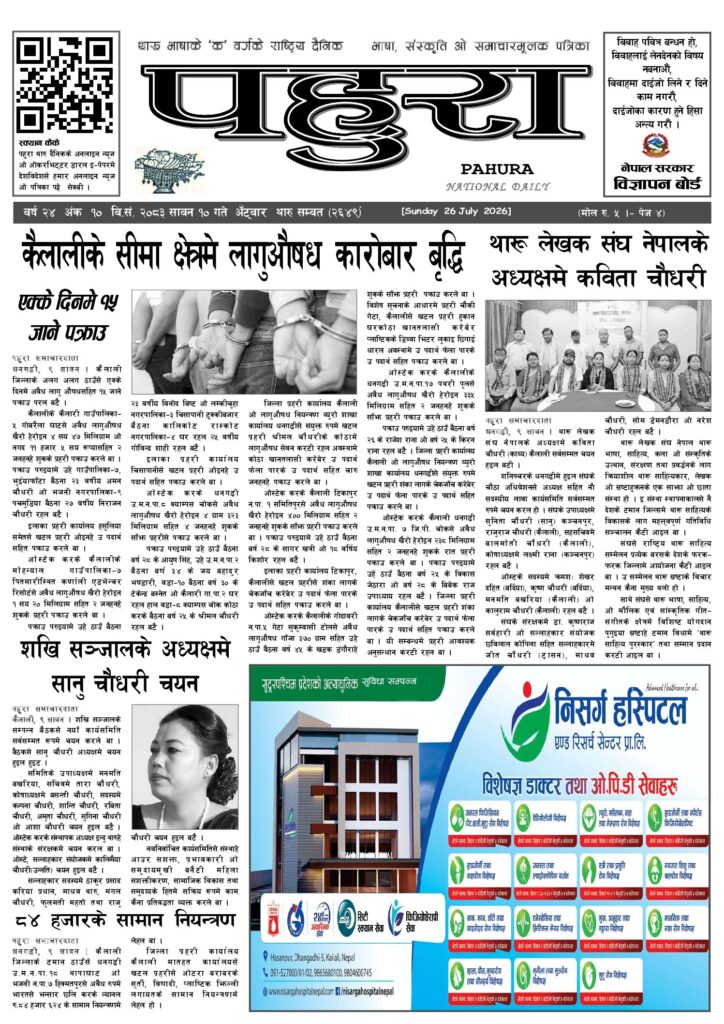 पहुरा थारु दैनिक २०८३ सावन १० गते