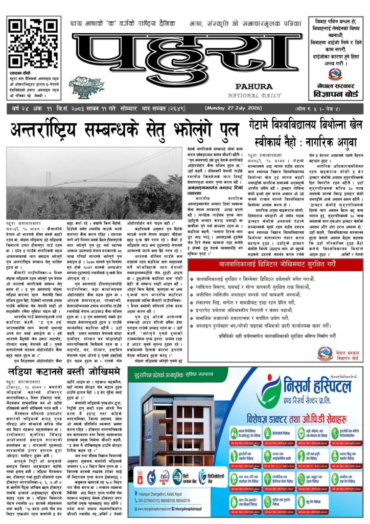 पहुरा थारु दैनिक २०८३ सावन ११ गते