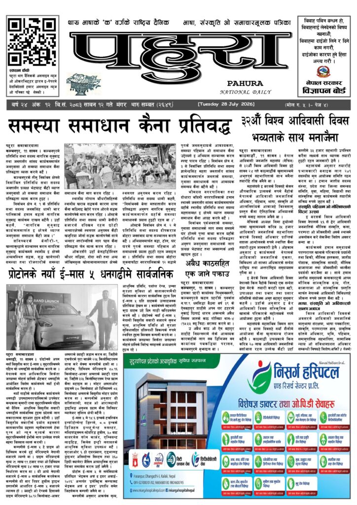 पहुरा थारु दैनिक २०८३ सावन १२ गते