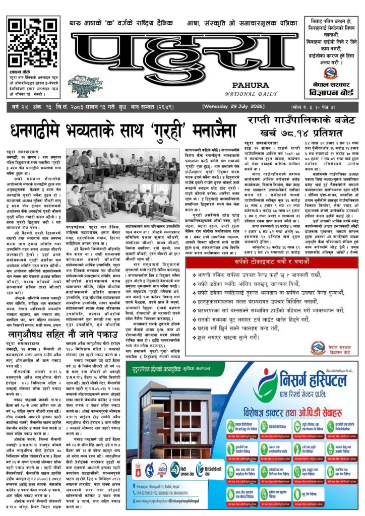 पहुरा थारु दैनिक २०८३ सावन १३ गते
