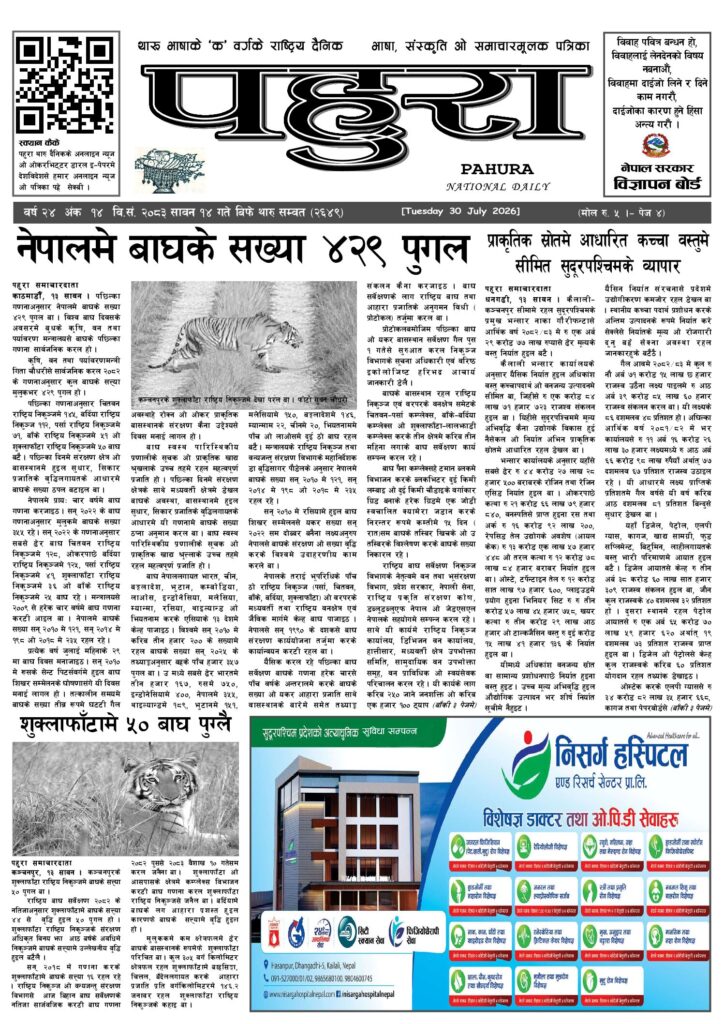 पहुरा थारु दैनिक २०८३ सावन १४ गते