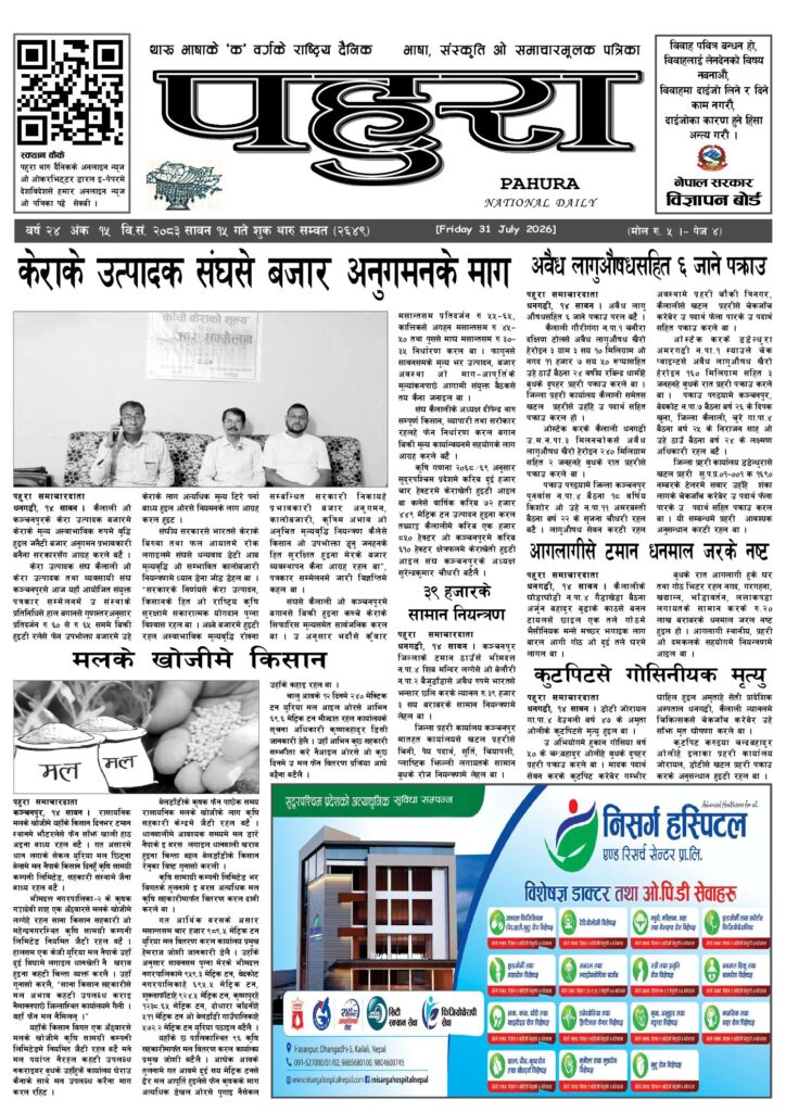 पहुरा थारु दैनिक २०८३ सावन १५ गते
