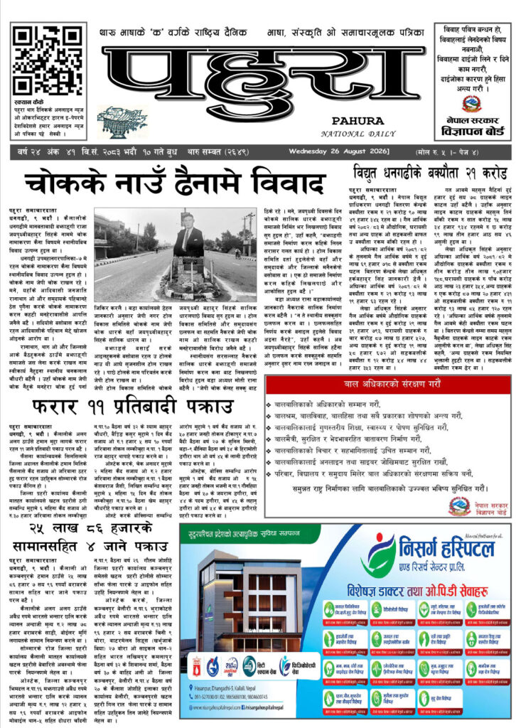 पहुरा थारु दैनिक २०८३ भदाै १० गते