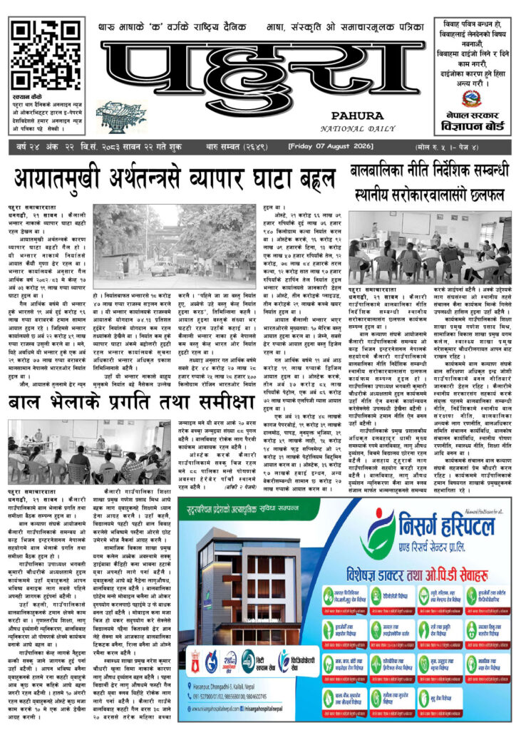 पहुरा थारु दैनिक २०८३ सावन २२ गते