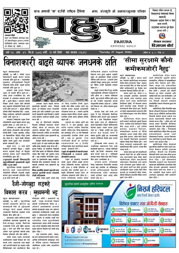 पहुरा थारु दैनिक २०८३ भदाै ११ गते