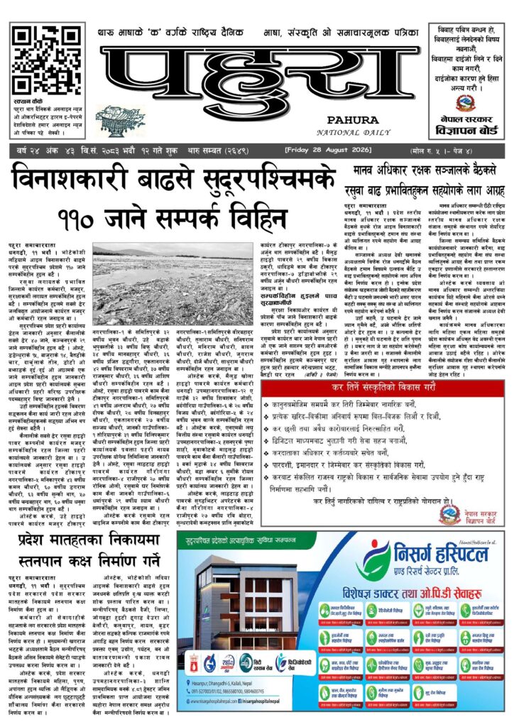 पहुरा थारु दैनिक २०८३ भदाै १२ गते