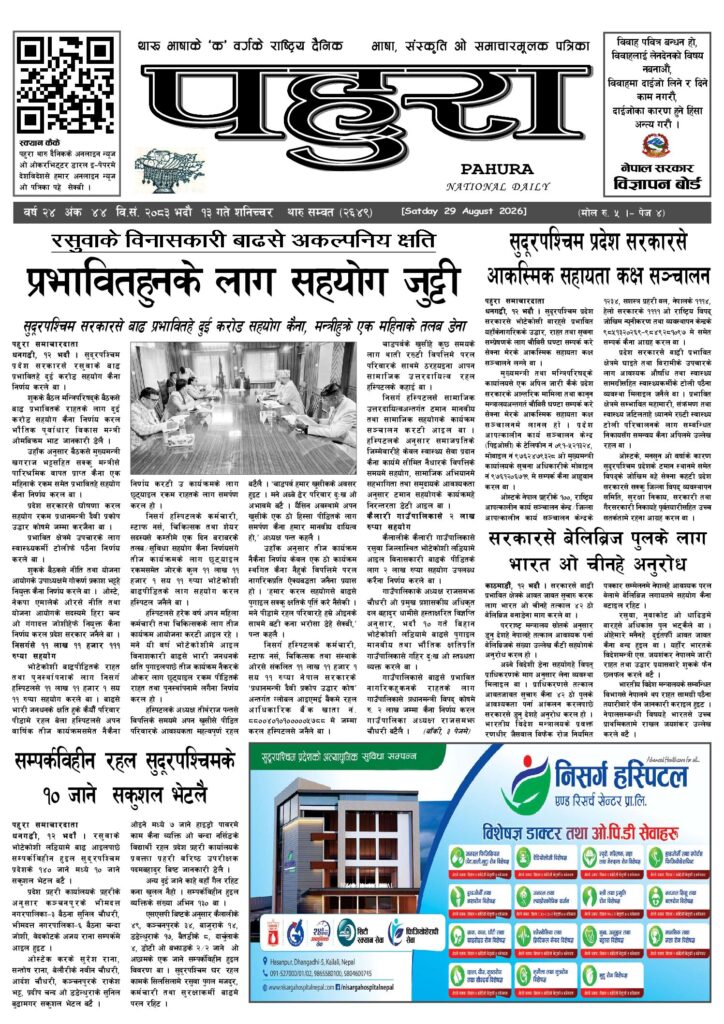 पहुरा थारु दैनिक २०८३ भदाै १३ गते