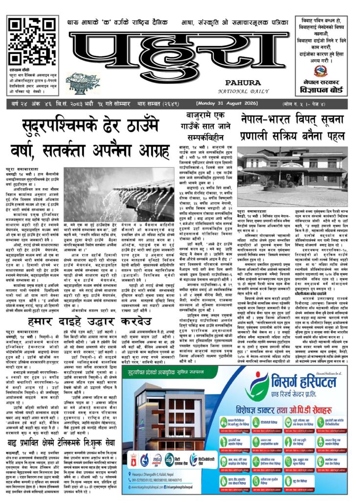 पहुरा थारु दैनिक २०८३ भदाै १५ गते