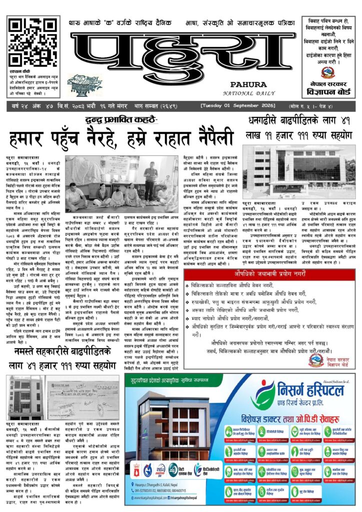 पहुरा थारु दैनिक २०८३ भदाै १६ गते