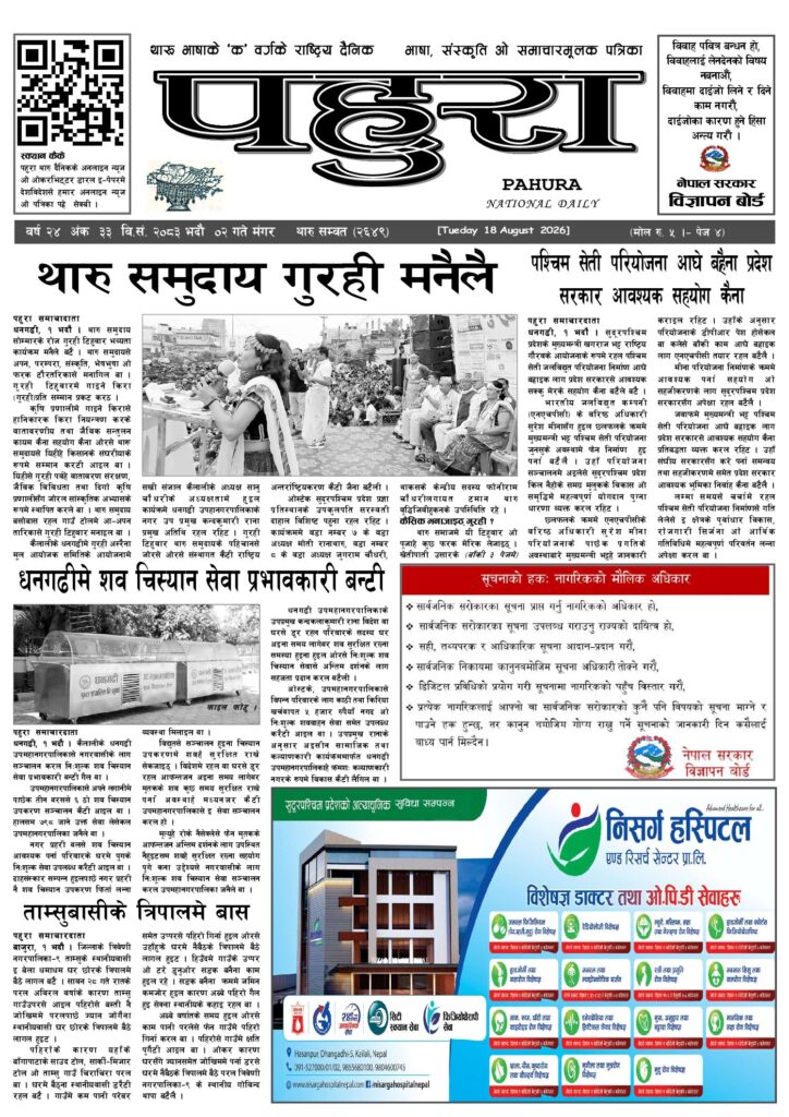 पहुरा थारु दैनिक २०८३ भदाै  २ गते