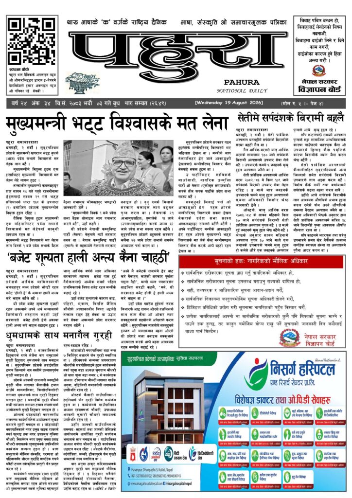 पहुरा थारु दैनिक २०८३ भदाै ३ गते