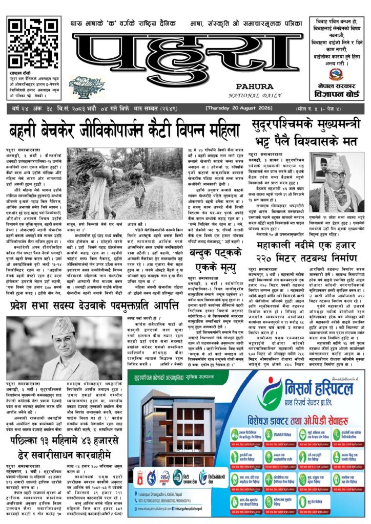पहुरा थारु दैनिक २०८३ भदाै ४ गते