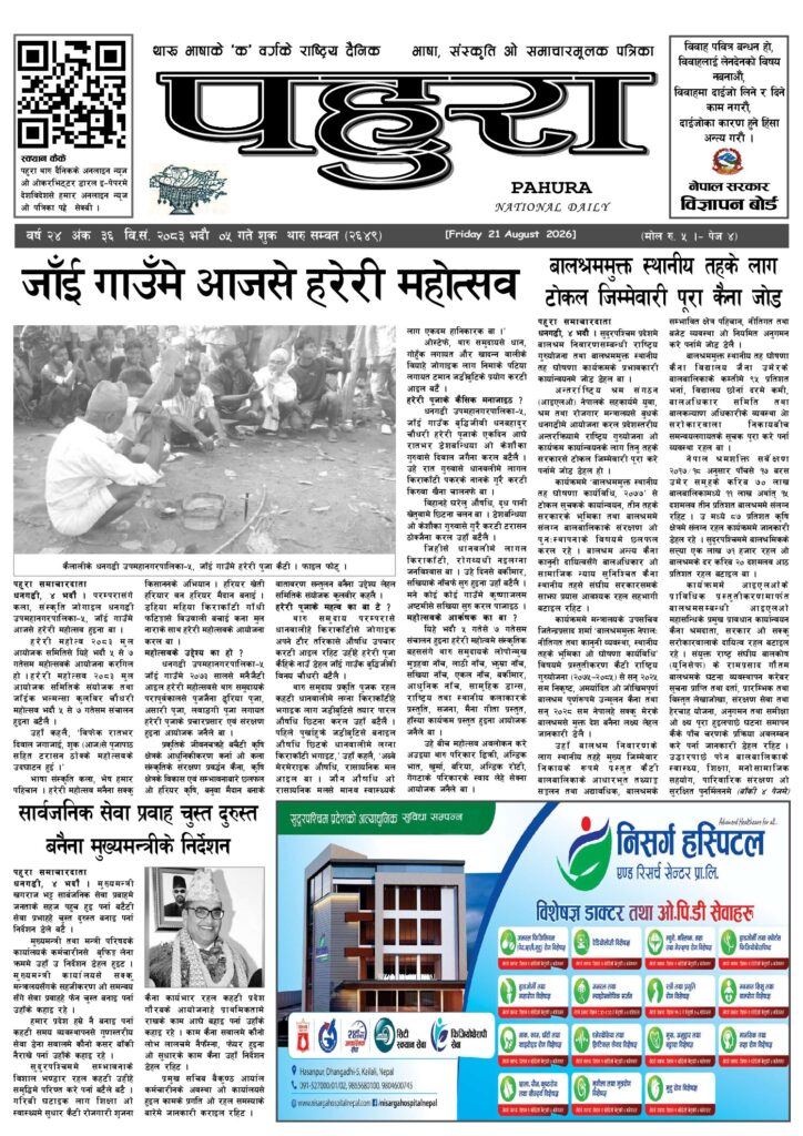 पहुरा थारु दैनिक २०८३ भदाै ५ गते