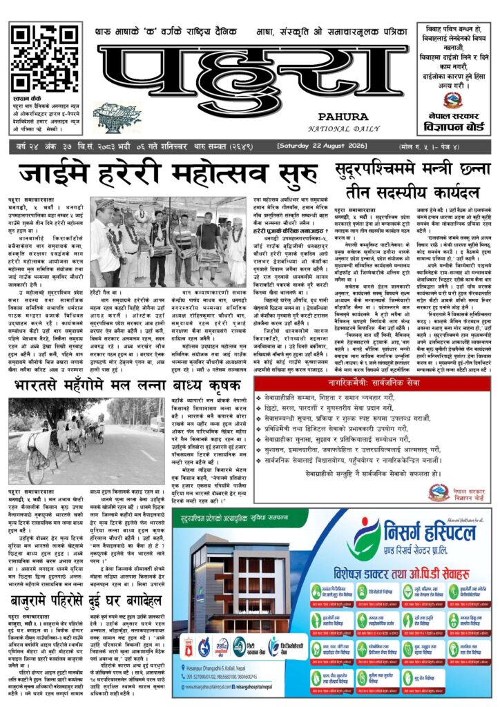 पहुरा थारु दैनिक २०८३ भदाै ६ गते