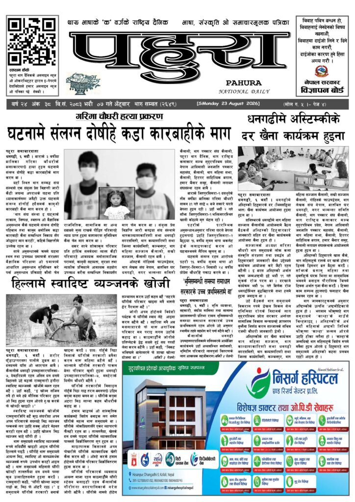 पहुरा थारु दैनिक २०८३ भदाै ७ गते