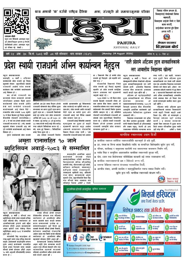 पहुरा थारु दैनिक २०८३ भदाै ८ गते
