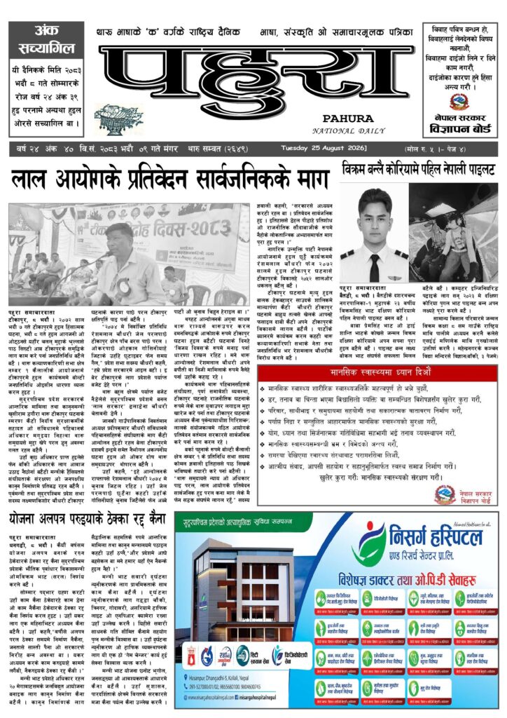 पहुरा थारु दैनिक २०८३ भदाै ९ गते