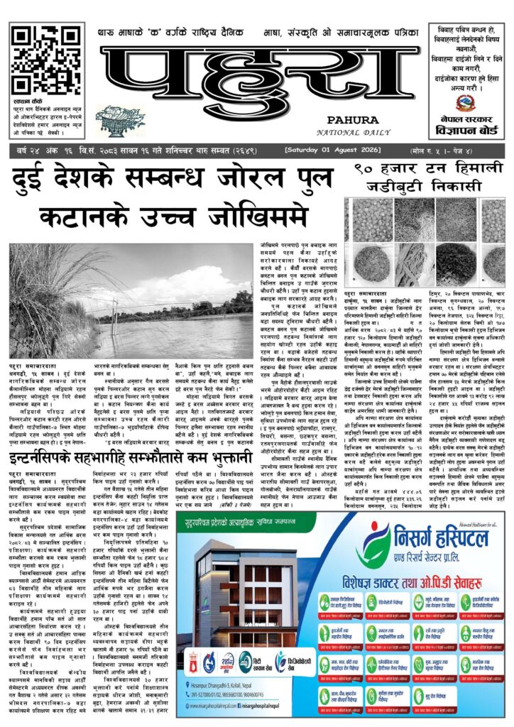 पहुरा थारु दैनिक २०८३ सावन १६ गते