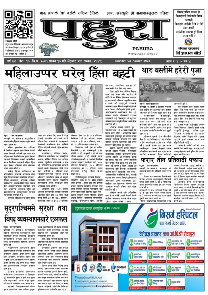 पहुरा थारु दैनिक २०८३ सावन १७ गते
