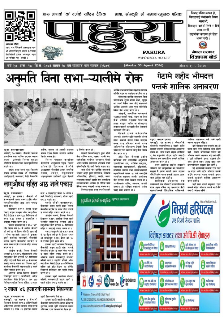 पहुरा थारु दैनिक २०८३ सावन १८ गते
