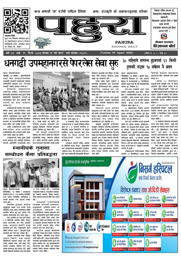 पहुरा थारु दैनिक २०८३ सावन १९ गते