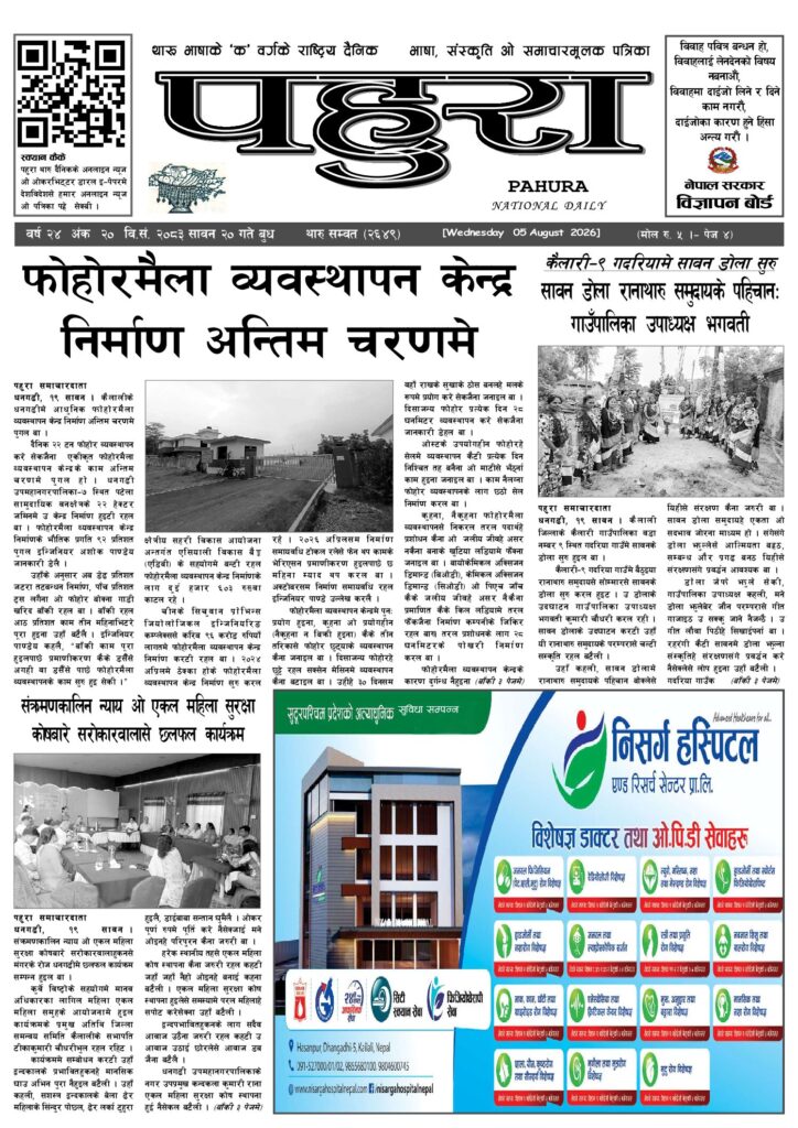 पहुरा थारु दैनिक २०८३ सावन २० गते