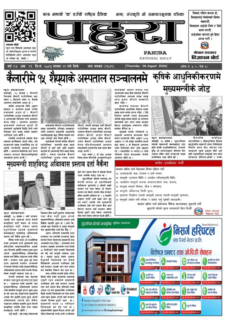 पहुरा थारु दैनिक २०८३ सावन २१ गते